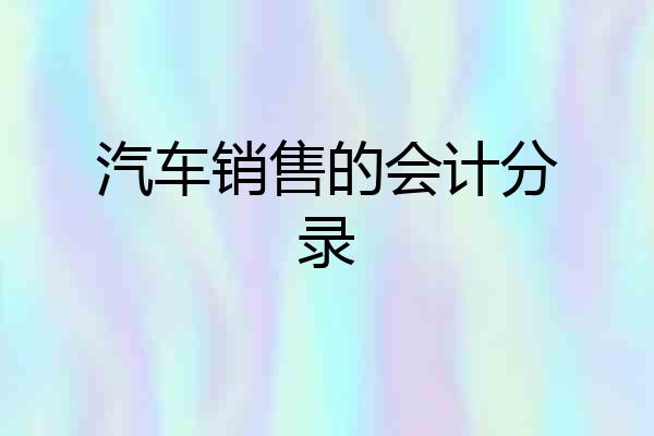 汽车销售的会计分录