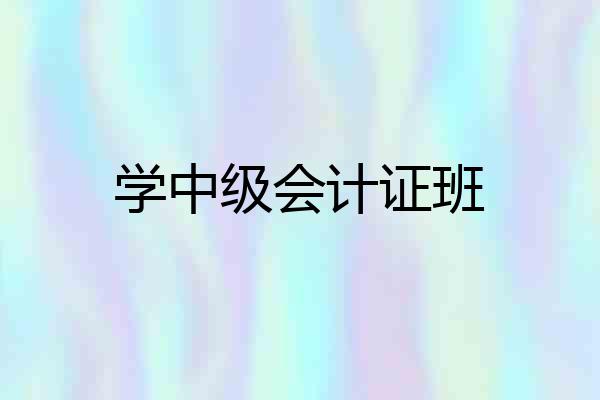 学中级会计证班