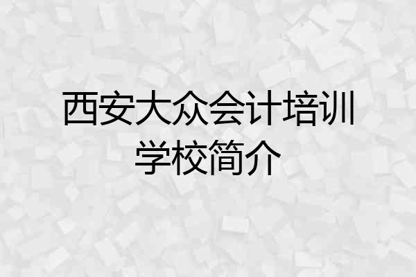 西安大众会计培训学校简介