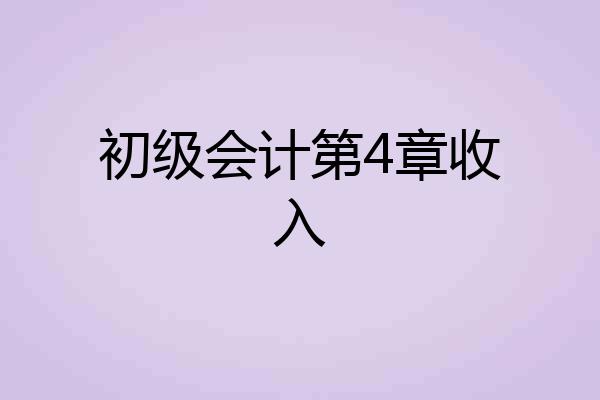 初级会计第4章收入
