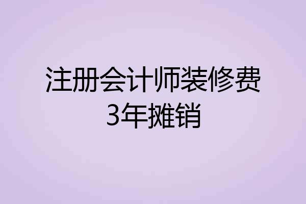 注册会计师装修费3年摊销