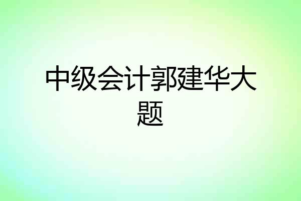 中级会计郭建华大题
