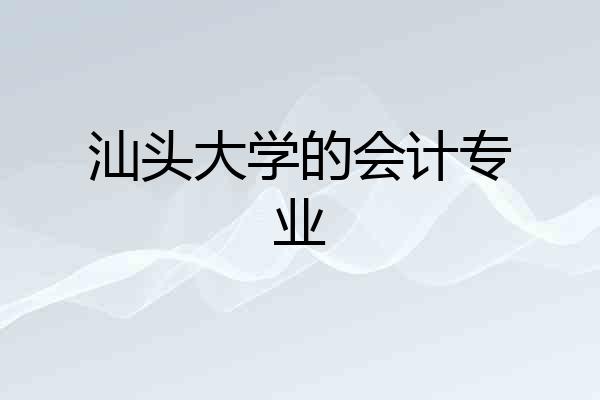 汕头大学的会计专业
