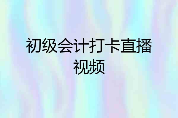 初级会计打卡直播视频