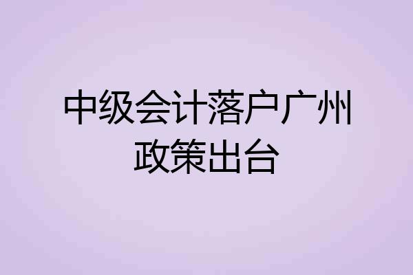 中级会计落户广州政策出台