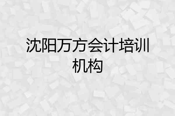 沈阳万方会计培训机构
