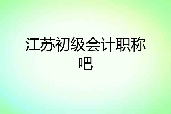 江苏初级会计职称吧