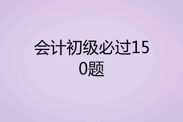 会计初级必过150题