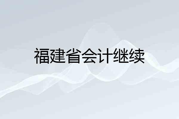 福建省会计继续