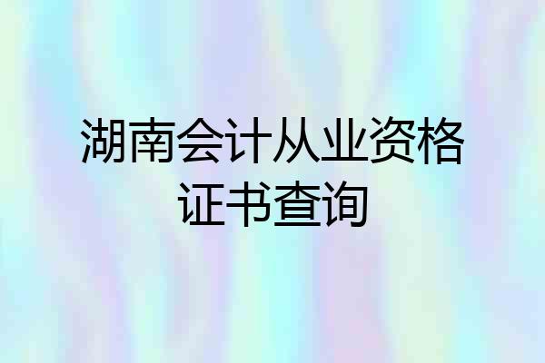 湖南会计从业资格证书查询