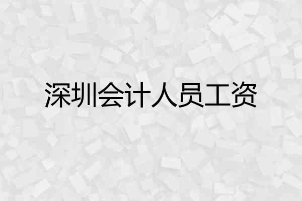 深圳会计人员工资