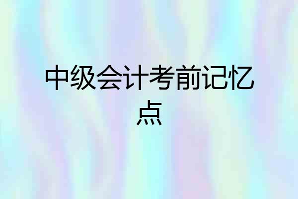 中级会计考前记忆点
