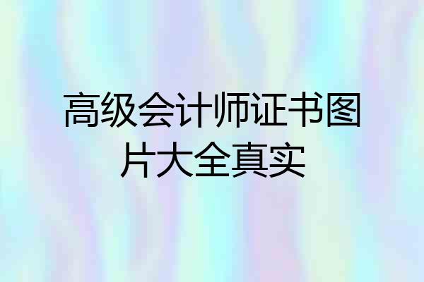高级会计师证书图片大全真实