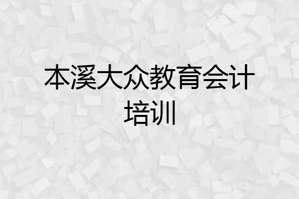 本溪大众教育会计培训