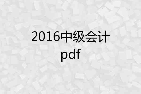 2016中级会计pdf