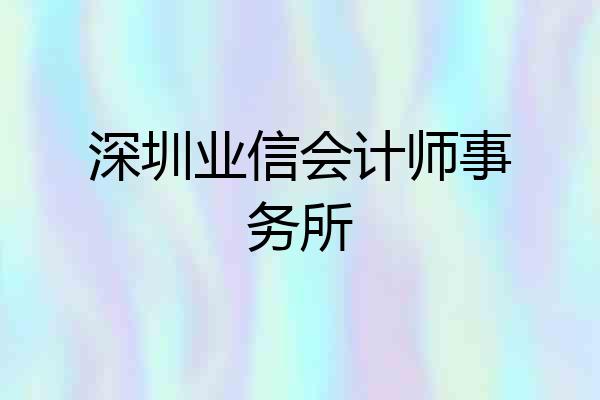 深圳业信会计师事务所