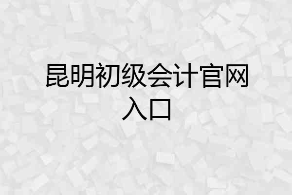 昆明初级会计官网入口