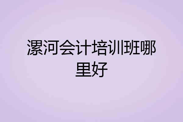 漯河会计培训班哪里好