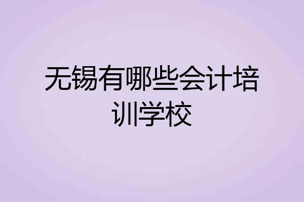 无锡有哪些会计培训学校