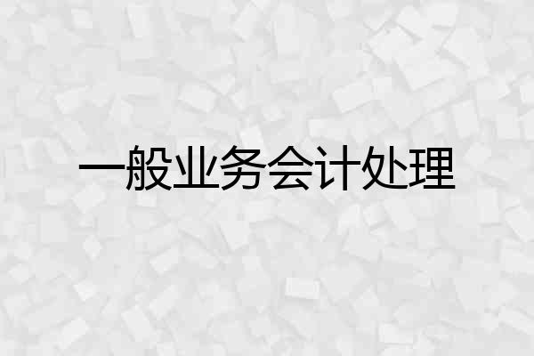 一般业务会计处理