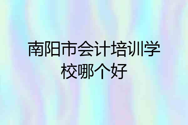 南阳市会计培训学校哪个好