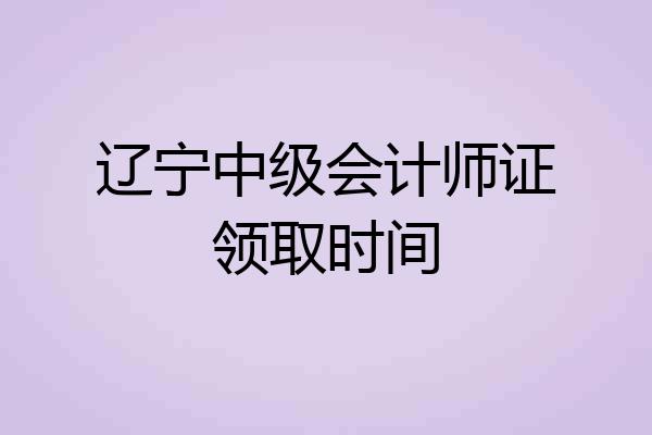 辽宁中级会计师证领取时间