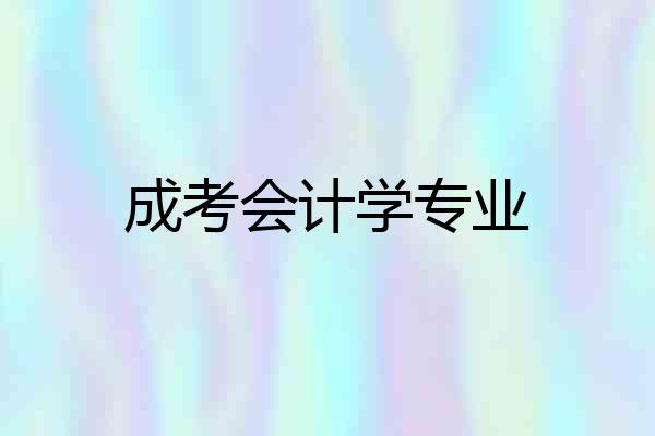 成考会计学专业