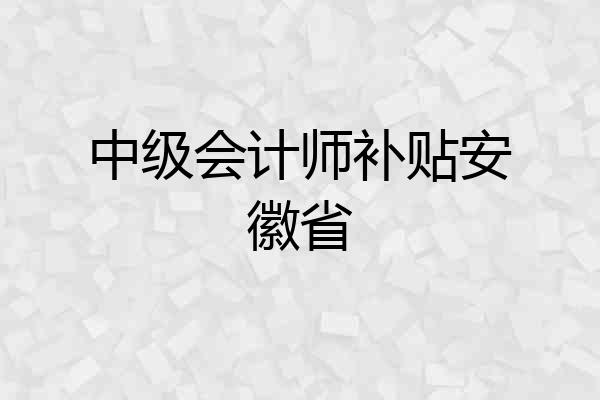 中级会计师补贴安徽省