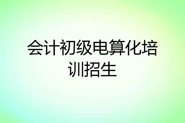 会计初级电算化培训招生