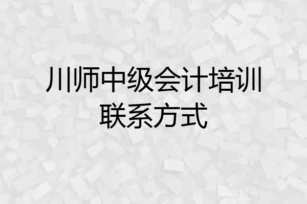 川师中级会计培训联系方式
