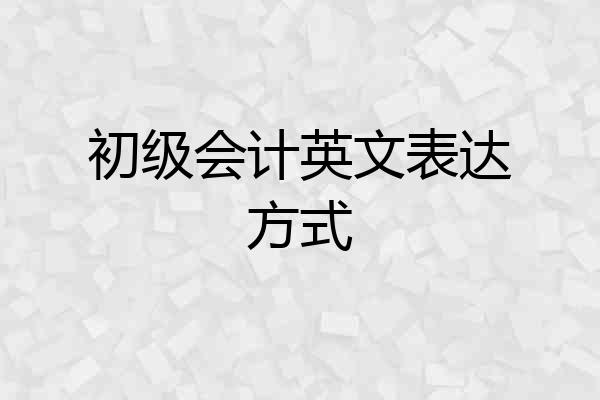 初级会计英文表达方式