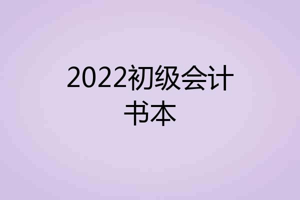 2022初级会计书本