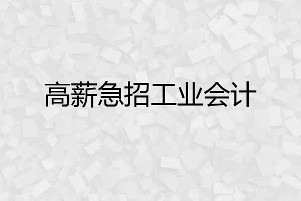 高薪急招工业会计