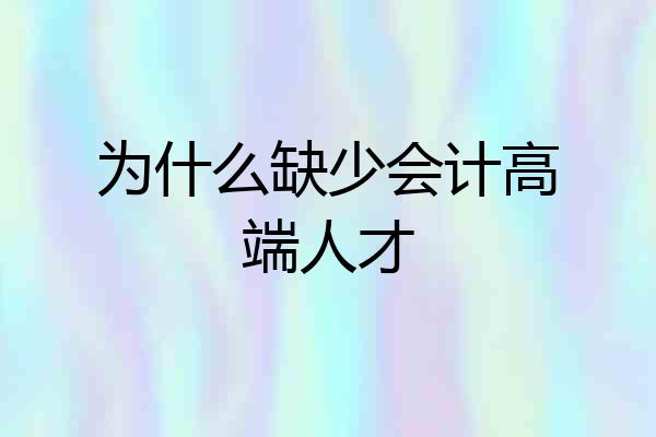 为什么缺少会计高端人才