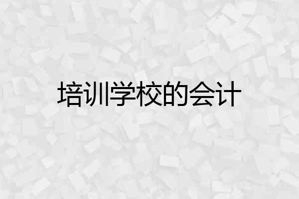 培训学校的会计