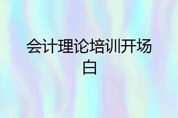 会计理论培训开场白