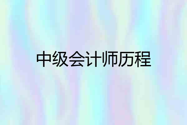 中级会计师历程