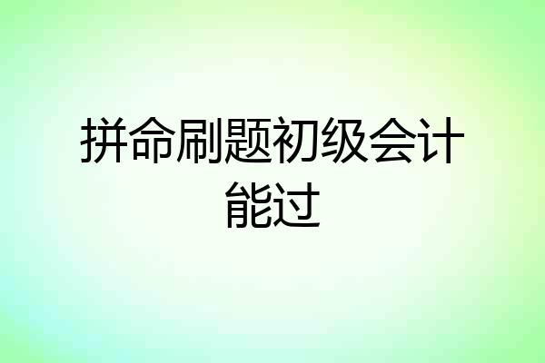拼命刷题初级会计能过