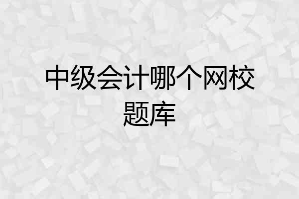 中级会计哪个网校题库