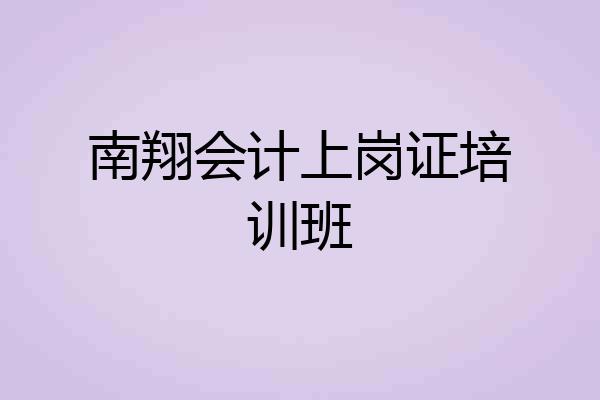 南翔会计上岗证培训班