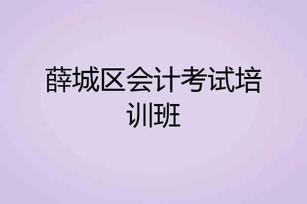 薛城区会计考试培训班