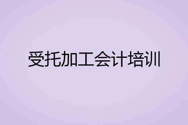 受托加工会计培训