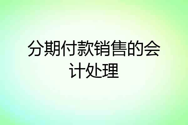 分期付款销售的会计处理