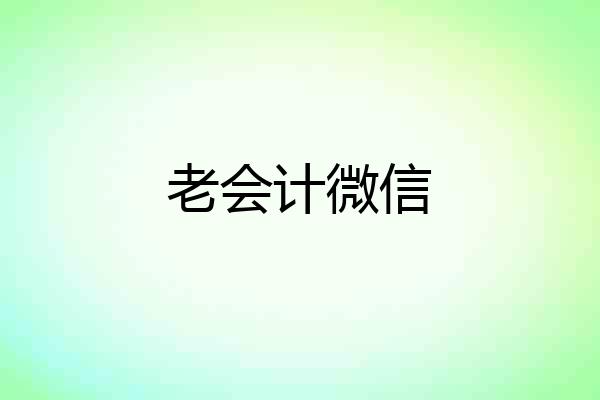老会计微信