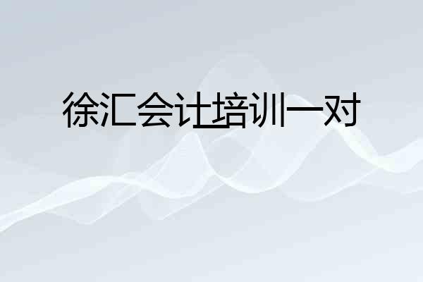 徐汇会计培训一对一