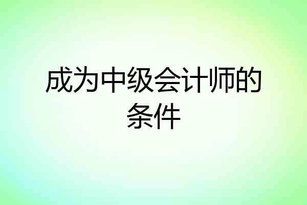成为中级会计师的条件
