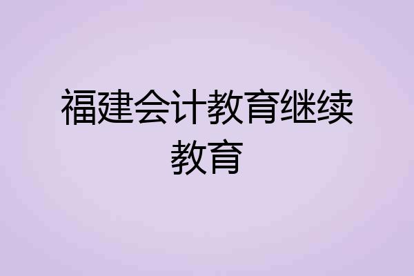 福建会计教育继续教育