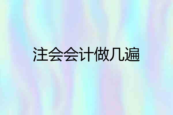 注会会计做几遍