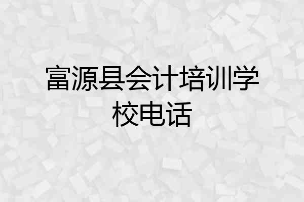 富源县会计培训学校电话