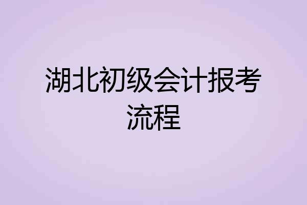 湖北初级会计报考流程